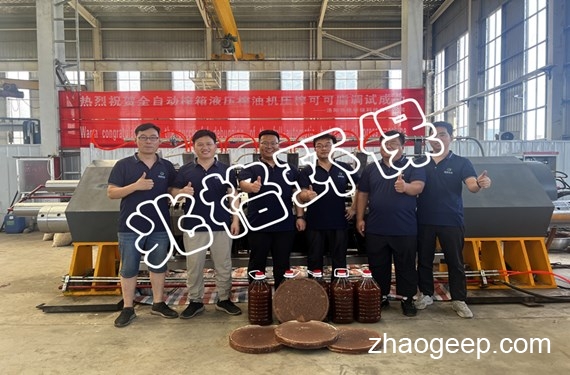 兆格環(huán)保全自動液壓榨油機(jī)壓榨可可脂試機(jī)成功