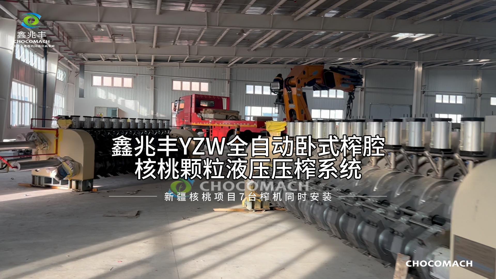 祝賀洛陽兆格環(huán)保承建的新疆溫宿核桃冷榨產(chǎn)線7臺主榨機安裝就緒