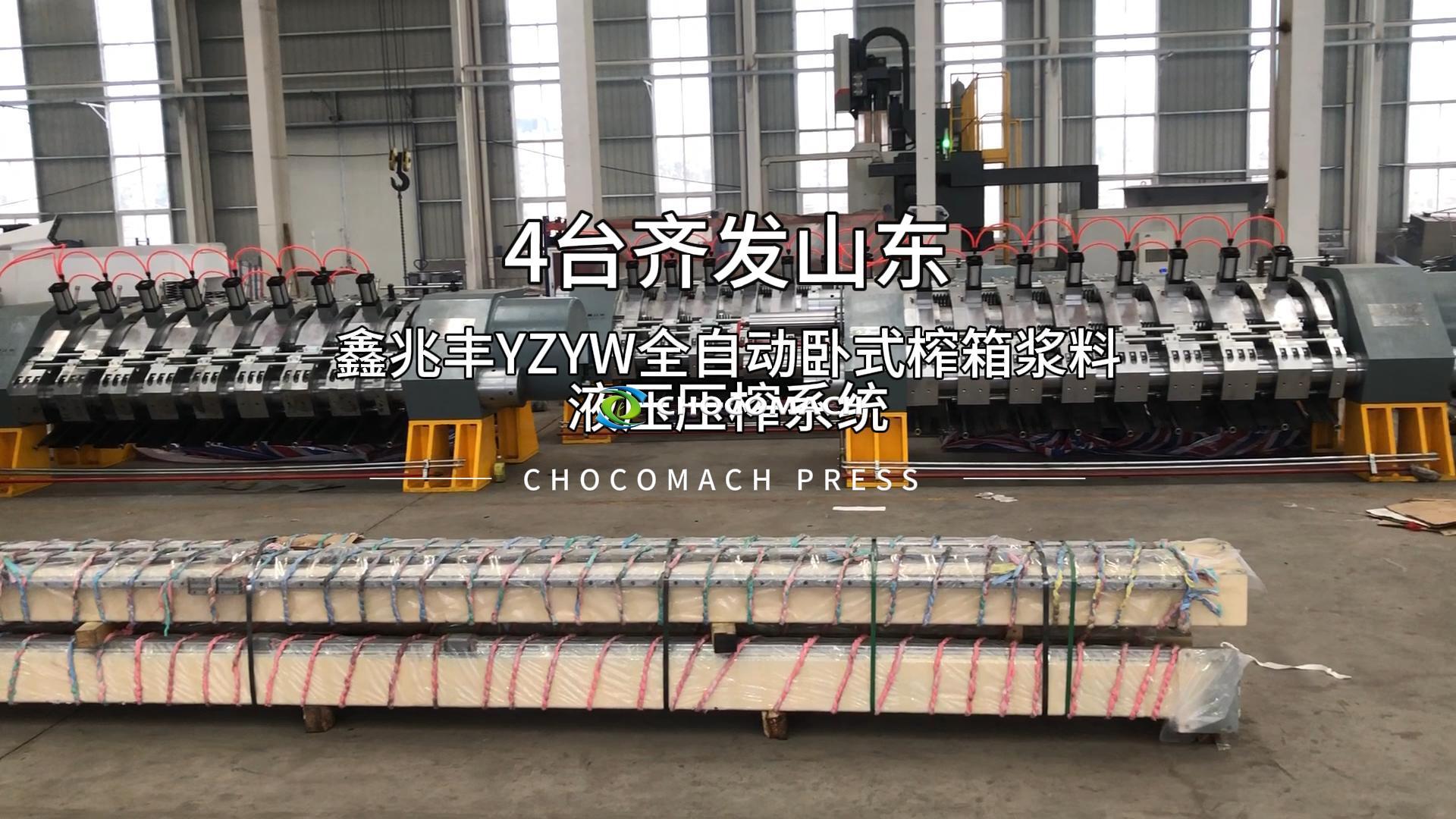 祝賀兆格環(huán)保鑫兆豐YZYW-8漿料液壓榨機(jī)4臺順利齊發(fā)山東